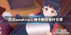恋活sunshine人物卡 恋活sunshine人物卡桐谷直叶