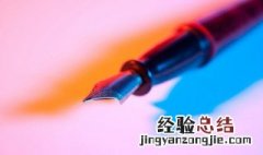 男生送女生钢笔代表什么意思 给女生送礼物送钢笔的寓意