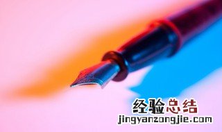 男生送女生钢笔代表什么意思 给女生送礼物送钢笔的寓意