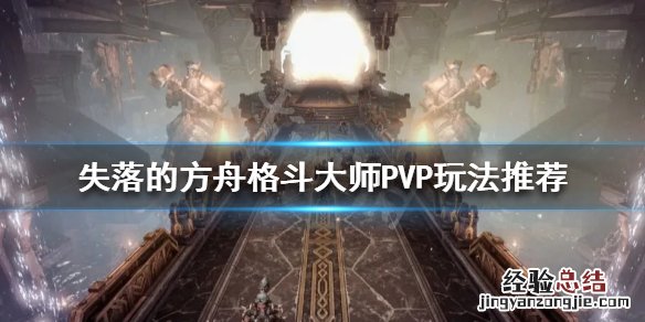 失落的方舟格斗家转职哪个好 失落的方舟格斗大师怎么玩