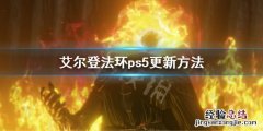艾尔登法环ps5更新方法 艾尔登法环是ps独占吗