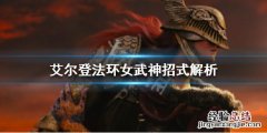 艾尔登法环女武神有哪些招式
