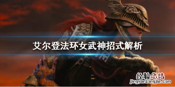 艾尔登法环女武神有哪些招式