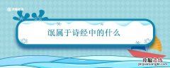 诗经中的氓是什么意思 氓属于诗经中的什么