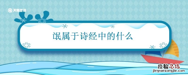 诗经中的氓是什么意思 氓属于诗经中的什么