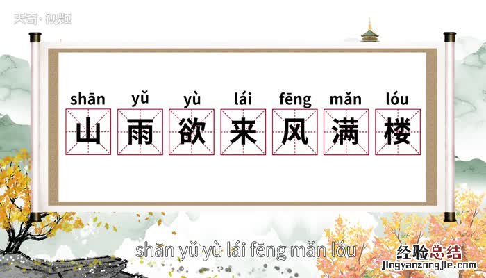 山雨欲来风满楼的意思 溪云初起日沉阁山雨欲来风满楼的意思