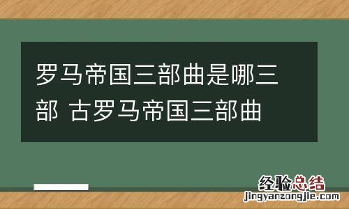 罗马帝国三部曲是哪三部 古罗马帝国三部曲