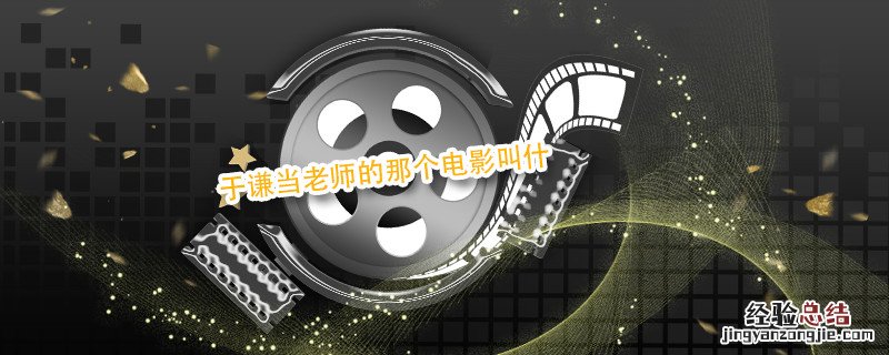 于谦当老师的那个电影叫什 于谦演老师的电影叫什么