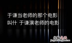 于谦当老师的那个电影叫什 于谦演老师的电影叫什么