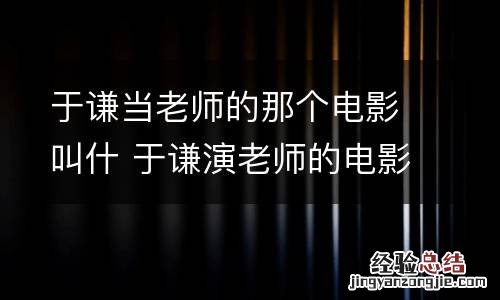 于谦当老师的那个电影叫什 于谦演老师的电影叫什么