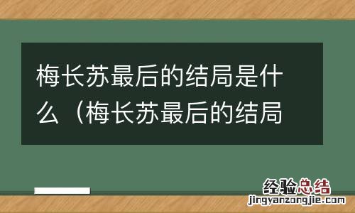梅长苏最后的结局是什么 三个和尚 梅长苏最后的结局是什么