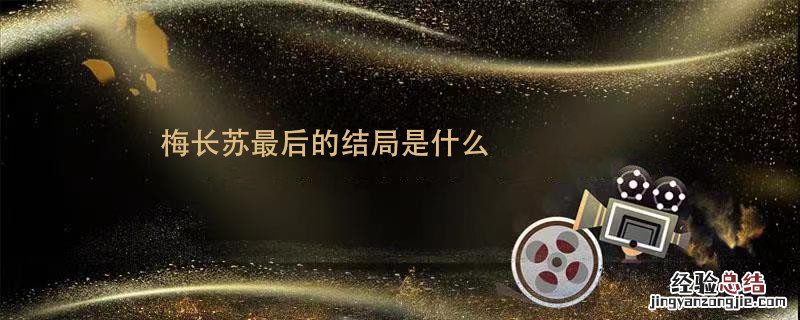 梅长苏最后的结局是什么 三个和尚 梅长苏最后的结局是什么