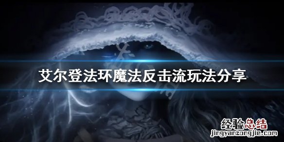 艾尔登法环boss 艾尔登法环魔法反击流怎么玩
