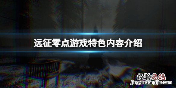远征零点好玩吗