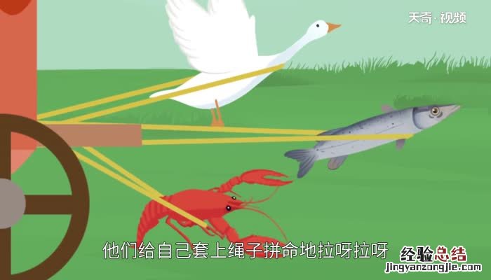 天鹅大虾和梭鱼告诉我们什么道理 天鹅大虾和梭鱼告诉我们什么道理英语