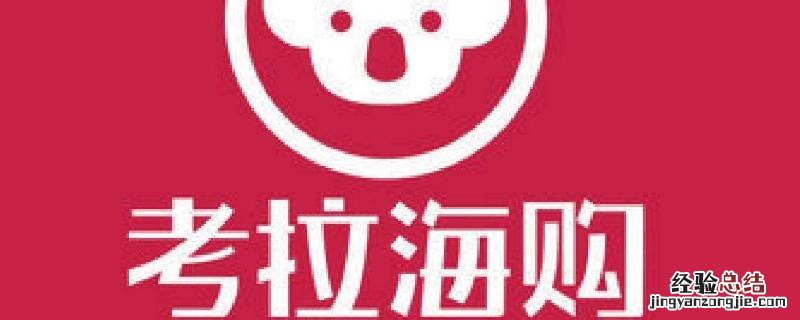 考拉退款是原路返还吗 网易考拉退款是原路退回吗