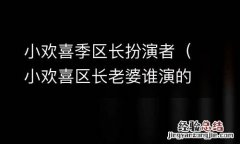 小欢喜区长老婆谁演的 小欢喜季区长扮演者