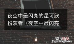 夜空中最闪亮的星颜可欣是谁演的 夜空中最闪亮的星可欣扮演者
