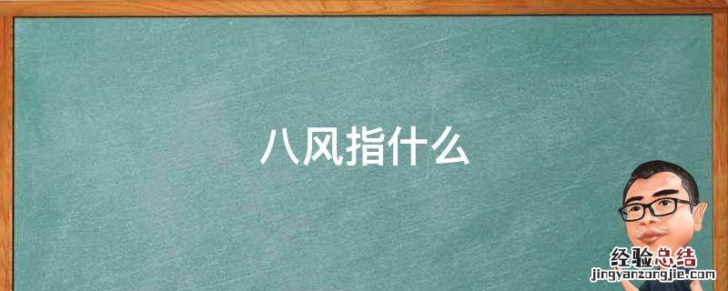 八风指什么 佛教八风指什么