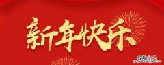 新年好和过年好的区别 过年好跟新年好的区别