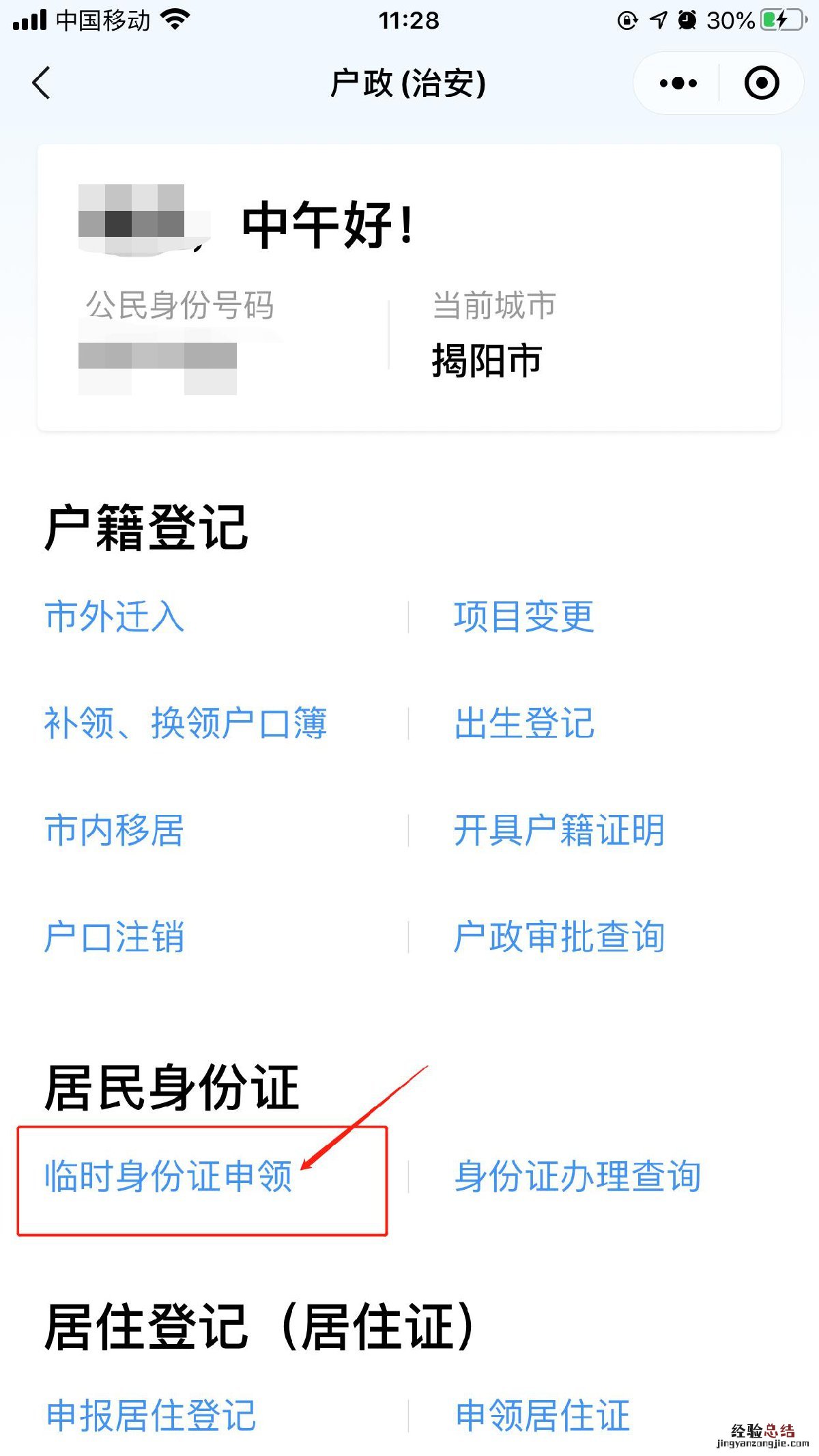 揭阳临时身份证线上申领流程 潮阳临时身份证领取
