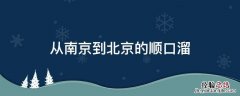 从南京到北京的顺口溜 南京到北京的谚语