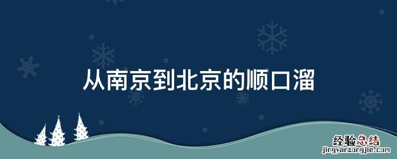 从南京到北京的顺口溜 南京到北京的谚语