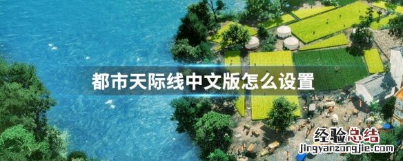 都市天际线中文版怎么设置 都市天际线电脑版中文在哪设置