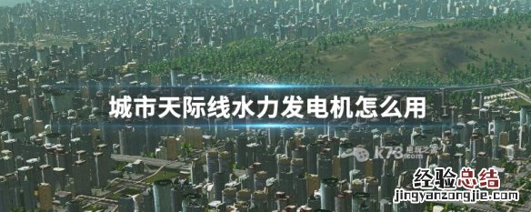 城市天际线风力发电机怎么用 城市天际线水力发电机怎么用