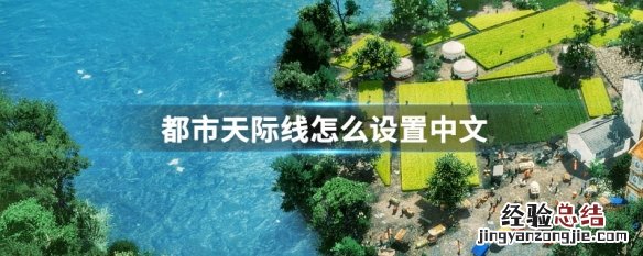 都市天际线怎么设置中文 都市天际线如何设置成中文