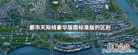 都市天际线豪华版跟标准版的区别 都市天际线豪华版包括什么
