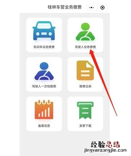 桂林驾驶人业务线上怎么缴费的 桂林驾驶人业务线上怎么缴费