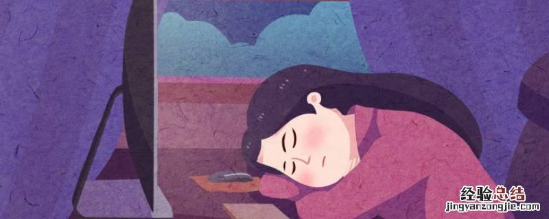 熬夜时间是几点到几点 几点到几点算是熬夜时间
