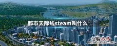 都市天际线steam叫什么