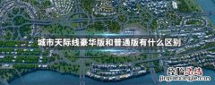 城市天际线豪华版和普通版有什么区别 城市天际线豪华版和普通版区别介绍