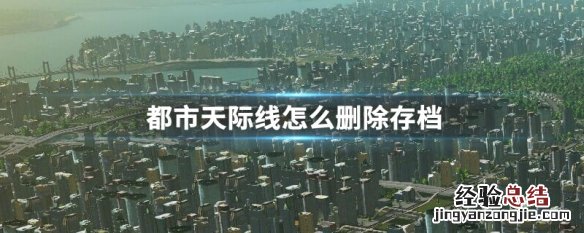 都市天际线怎么删除存档 都市天际线删除存档教程
