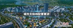 城市天际线配置要求和lol哪个高 城市天际线配置要求