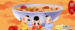 腊八吉祥语 腊八吉祥语图片