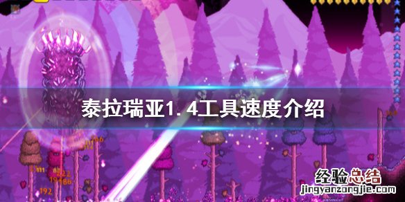 泰拉瑞亚1.4工具速度是多少 泰拉瑞亚1.4最快攻速
