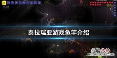 泰拉瑞亚什么鱼竿好 泰拉瑞亚什么鱼竿好用一点