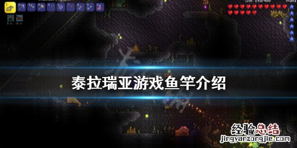 泰拉瑞亚什么鱼竿好 泰拉瑞亚什么鱼竿好用一点