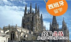 西班牙真实留学情况 西班牙留学现实是怎么样