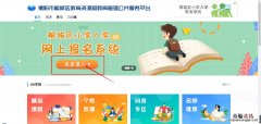 揭阳榕城区小学新生第二批招生怎么报名？