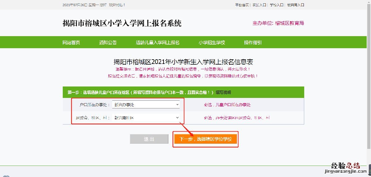 揭阳榕城区小学新生第二批招生怎么报名？