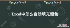 excel表格中怎么自动填充颜色 Excel中怎么自动填充颜色