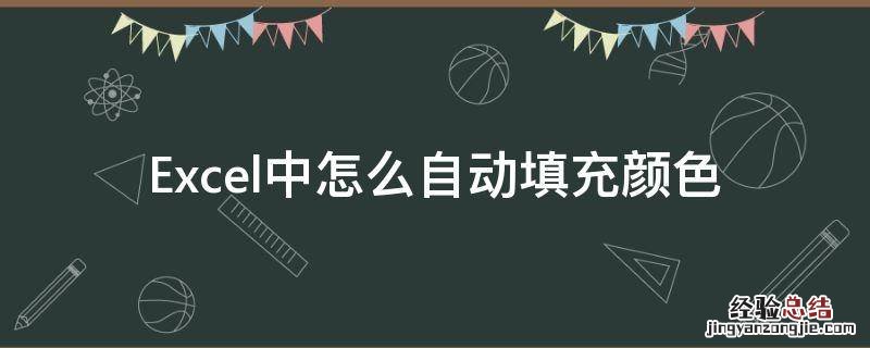 excel表格中怎么自动填充颜色 Excel中怎么自动填充颜色
