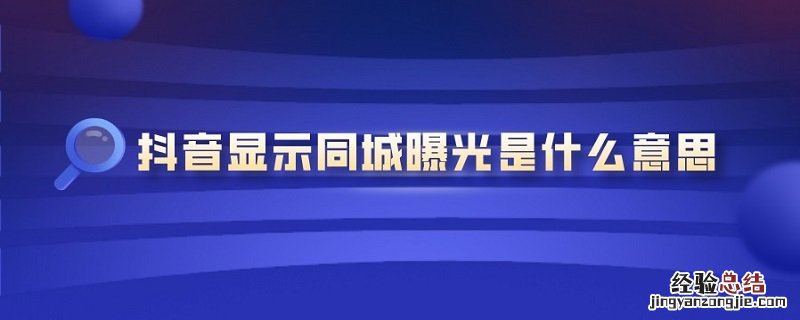 抖音显示同城曝光是什么意思