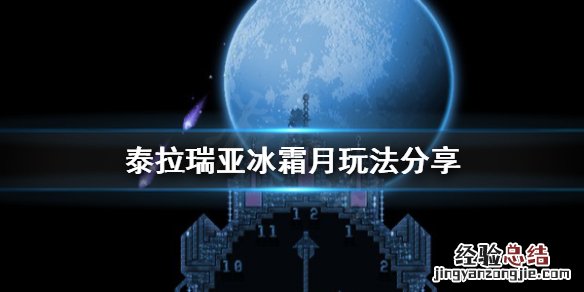 泰拉瑞亚冰霜月怎么召唤 泰拉瑞亚冰霜月怎么召唤物