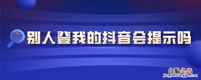 别人登我的抖音会提示吗 别人登我的抖音会提示吗怎么关闭