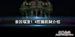 泰拉瑞亚1.4挖掘怎么玩 泰拉瑞亚挖掘者在哪里